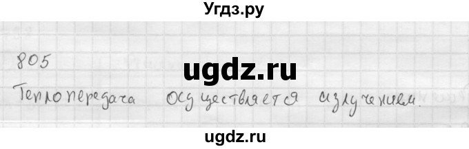 ГДЗ (Решебник) по физике 7 класс (Сборник задач) А.В. Перышкин / номер / 805