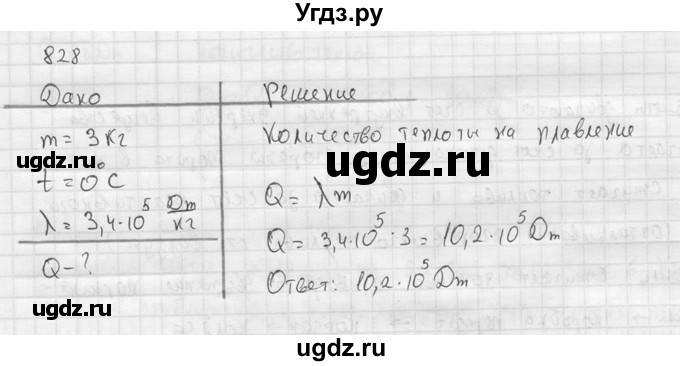 ГДЗ (Решебник) по физике 7 класс (Сборник задач) А.В. Перышкин / номер / 828