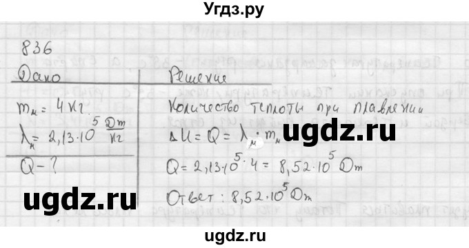 ГДЗ (Решебник) по физике 7 класс (Сборник задач) А.В. Перышкин / номер / 836