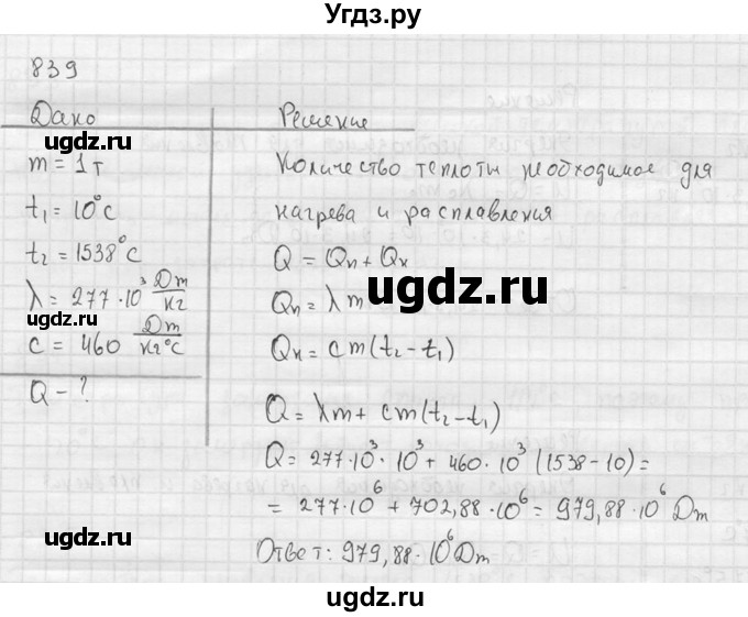 ГДЗ (Решебник) по физике 7 класс (Сборник задач) А.В. Перышкин / номер / 839