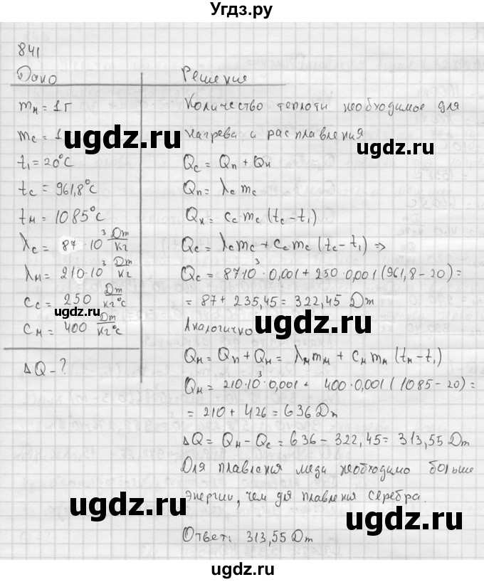 ГДЗ (Решебник) по физике 7 класс (Сборник задач) А.В. Перышкин / номер / 841