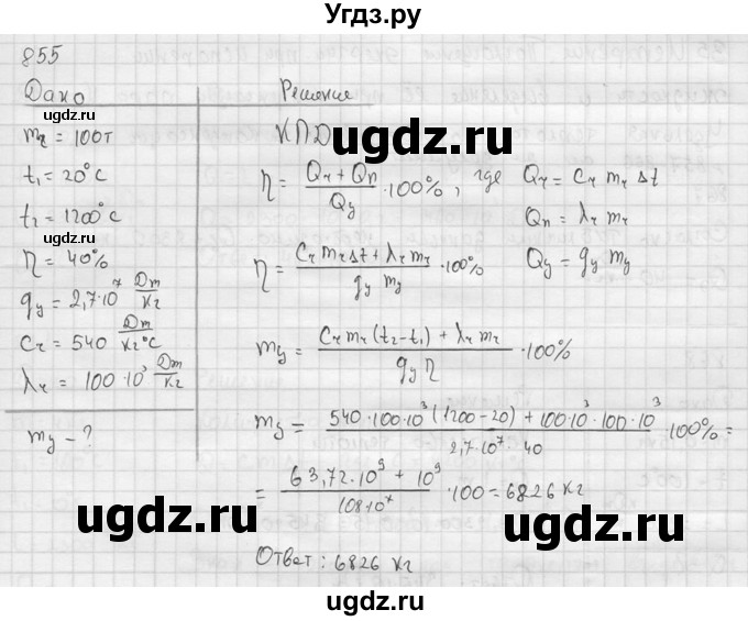 ГДЗ (Решебник) по физике 7 класс (Сборник задач) А.В. Перышкин / номер / 855