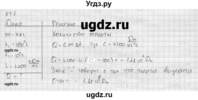 ГДЗ (Решебник) по физике 7 класс (Сборник задач) А.В. Перышкин / номер / 871
