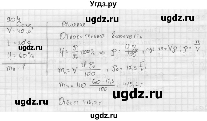 ГДЗ (Решебник) по физике 7 класс (Сборник задач) А.В. Перышкин / номер / 904