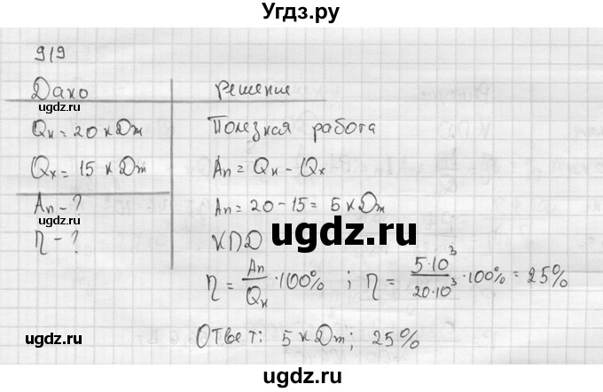 ГДЗ (Решебник) по физике 7 класс (Сборник задач) А.В. Перышкин / номер / 919