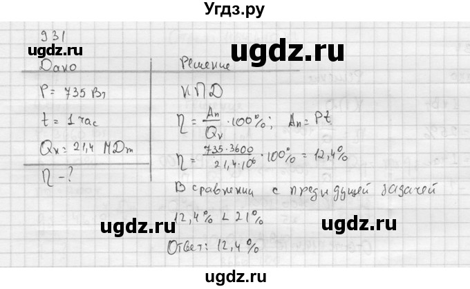 ГДЗ (Решебник) по физике 7 класс (Сборник задач) А.В. Перышкин / номер / 931