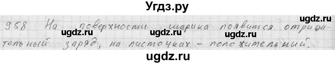 ГДЗ (Решебник) по физике 7 класс (Сборник задач) А.В. Перышкин / номер / 958