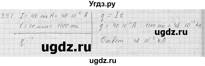 ГДЗ (Решебник) по физике 7 класс (Сборник задач) А.В. Перышкин / номер / 991