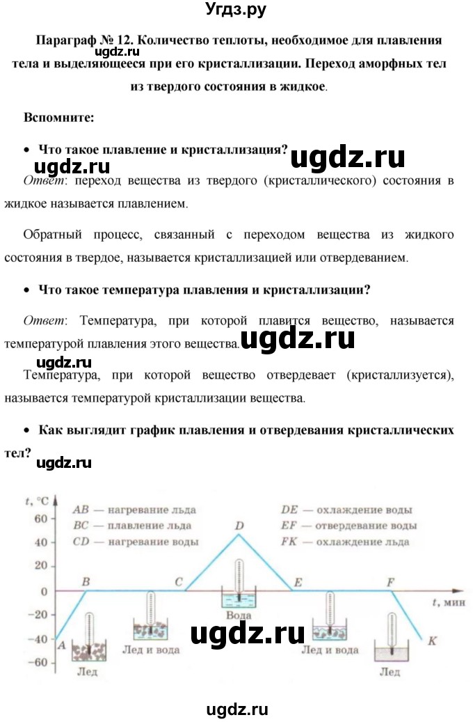 ГДЗ (Решебник) по физике 8 класс Громов С.В. / вопросы / §12