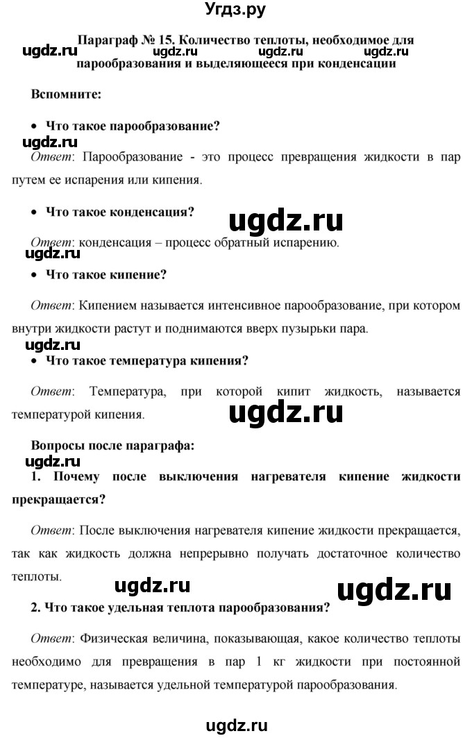 ГДЗ (Решебник) по физике 8 класс Громов С.В. / вопросы / §15