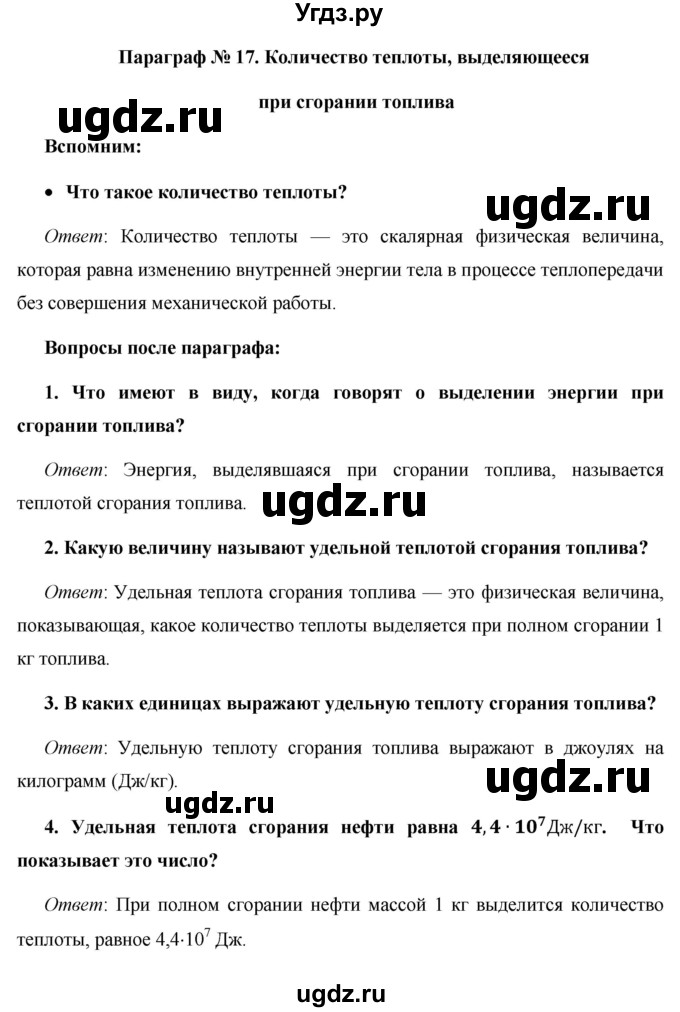 ГДЗ (Решебник) по физике 8 класс Громов С.В. / вопросы / §17