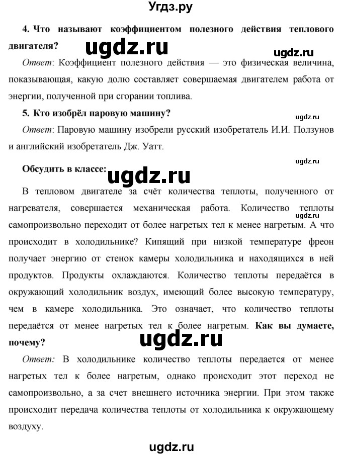 ГДЗ (Решебник) по физике 8 класс Громов С.В. / вопросы / §18(продолжение 2)