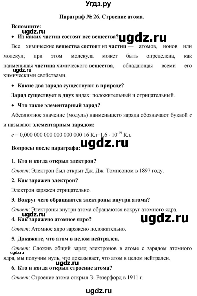 ГДЗ (Решебник) по физике 8 класс Громов С.В. / вопросы / §26