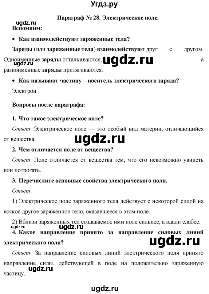 ГДЗ (Решебник) по физике 8 класс Громов С.В. / вопросы / §28