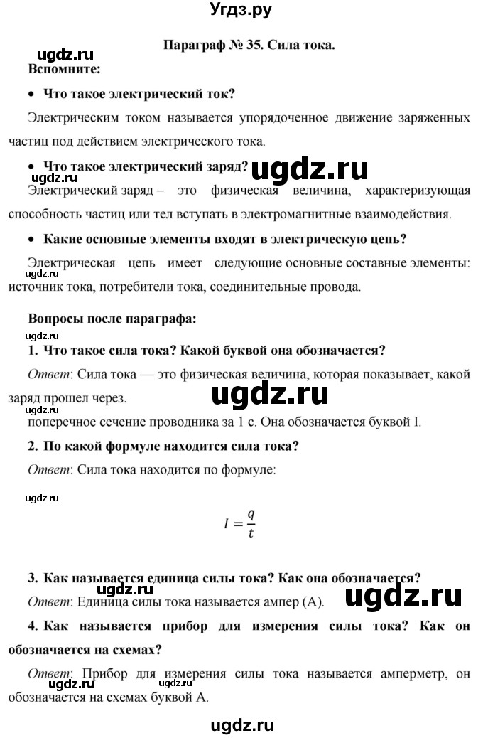 ГДЗ (Решебник) по физике 8 класс Громов С.В. / вопросы / §35