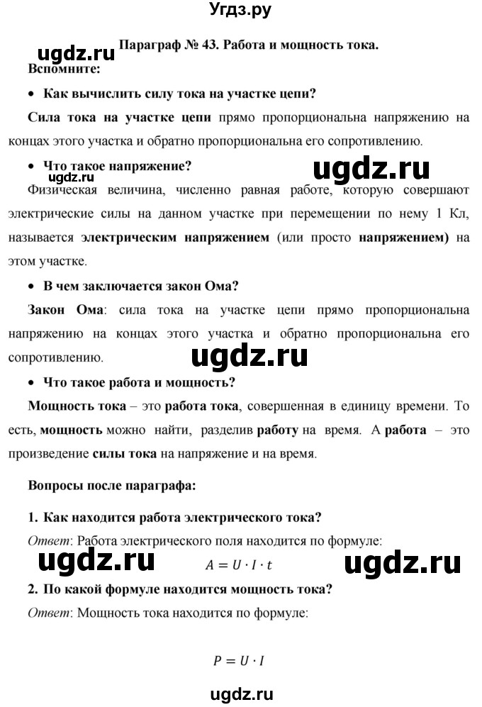 ГДЗ (Решебник) по физике 8 класс Громов С.В. / вопросы / §43