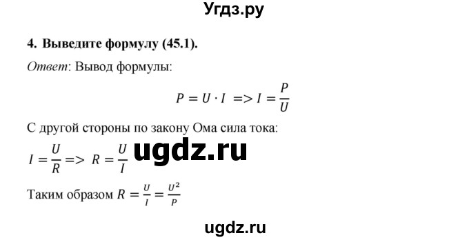 ГДЗ (Решебник) по физике 8 класс Громов С.В. / вопросы / §45(продолжение 2)
