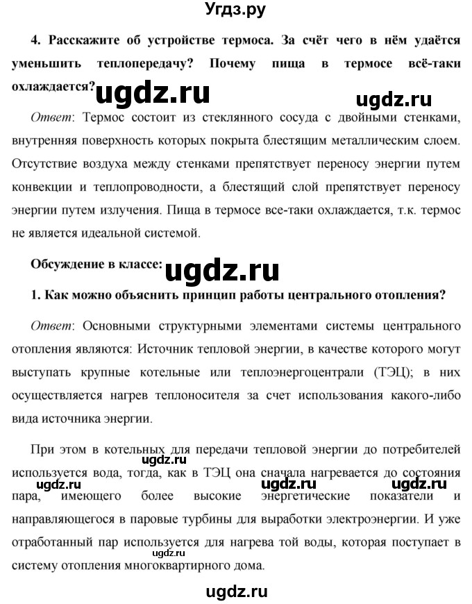 ГДЗ (Решебник) по физике 8 класс Громов С.В. / вопросы / §5(продолжение 2)