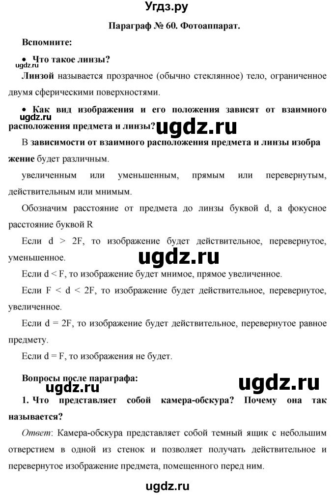 ГДЗ (Решебник) по физике 8 класс Громов С.В. / вопросы / §60