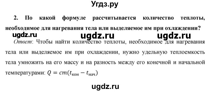 ГДЗ (Решебник) по физике 8 класс Громов С.В. / вопросы / §8(продолжение 2)