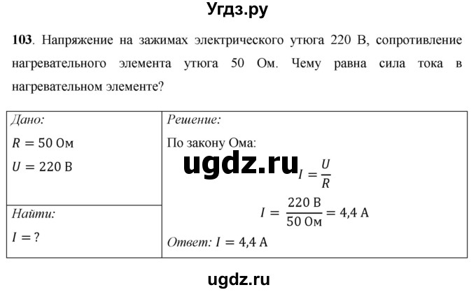 ГДЗ (Решебник) по физике 8 класс Громов С.В. / задача / 103