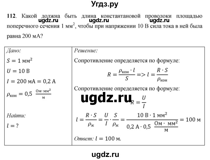 ГДЗ (Решебник) по физике 8 класс Громов С.В. / задача / 112