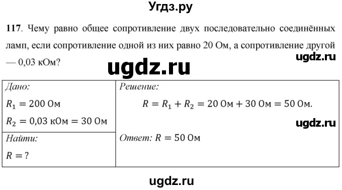 ГДЗ (Решебник) по физике 8 класс Громов С.В. / задача / 117
