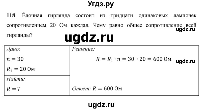ГДЗ (Решебник) по физике 8 класс Громов С.В. / задача / 118