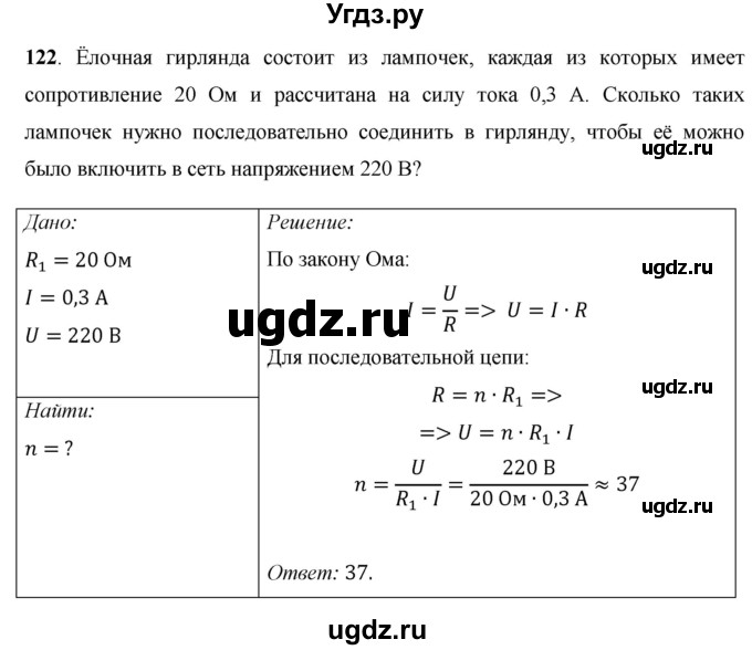 ГДЗ (Решебник) по физике 8 класс Громов С.В. / задача / 122