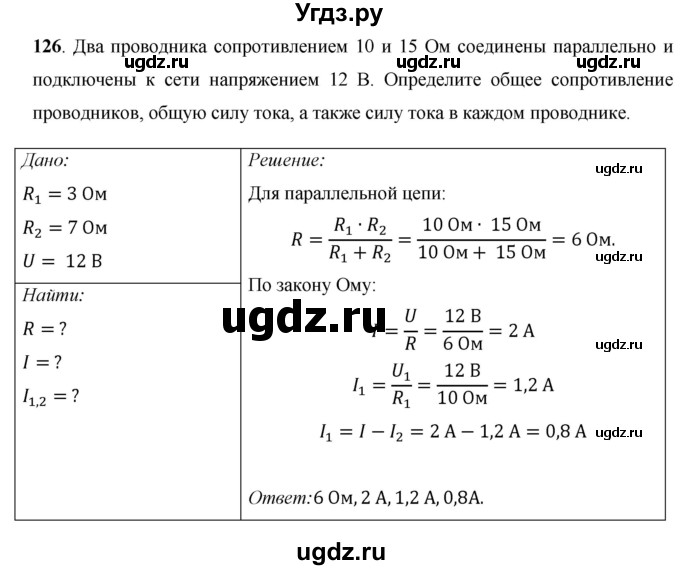 ГДЗ (Решебник) по физике 8 класс Громов С.В. / задача / 126