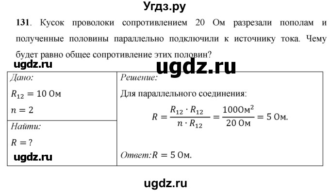 ГДЗ (Решебник) по физике 8 класс Громов С.В. / задача / 131