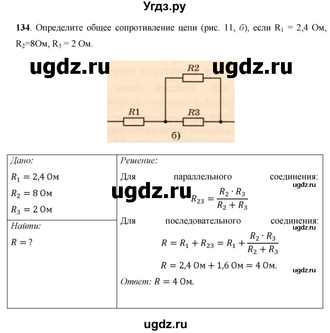 ГДЗ (Решебник) по физике 8 класс Громов С.В. / задача / 134