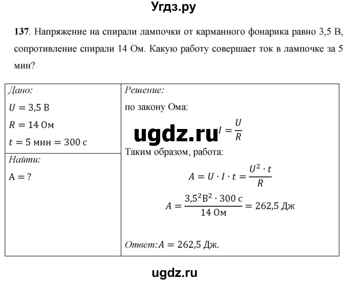 ГДЗ (Решебник) по физике 8 класс Громов С.В. / задача / 137