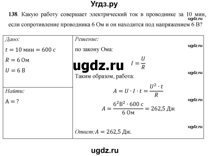 ГДЗ (Решебник) по физике 8 класс Громов С.В. / задача / 138