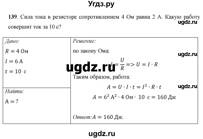 ГДЗ (Решебник) по физике 8 класс Громов С.В. / задача / 139
