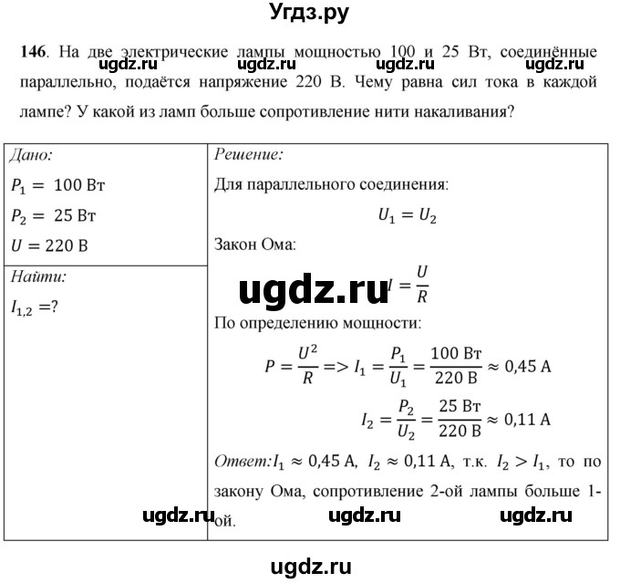 ГДЗ (Решебник) по физике 8 класс Громов С.В. / задача / 146