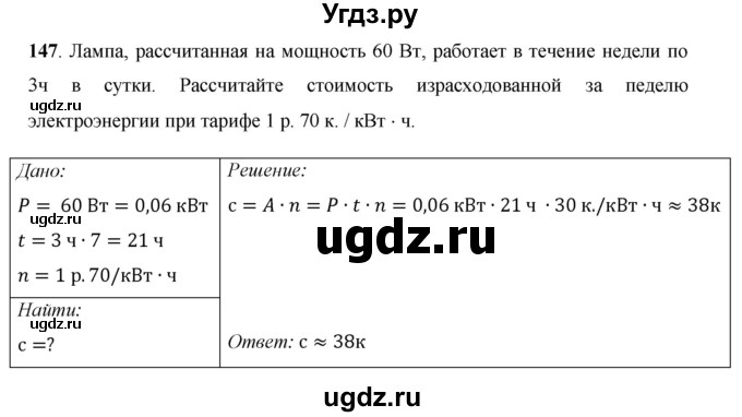 ГДЗ (Решебник) по физике 8 класс Громов С.В. / задача / 147