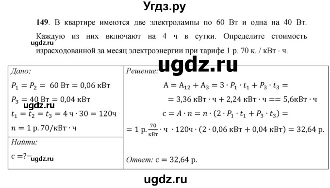 ГДЗ (Решебник) по физике 8 класс Громов С.В. / задача / 149