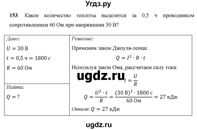 ГДЗ (Решебник) по физике 8 класс Громов С.В. / задача / 153