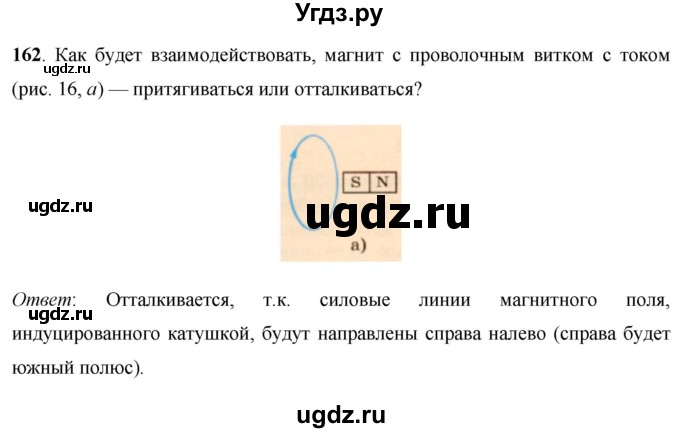 ГДЗ (Решебник) по физике 8 класс Громов С.В. / задача / 162