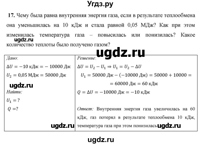 ГДЗ (Решебник) по физике 8 класс Громов С.В. / задача / 17