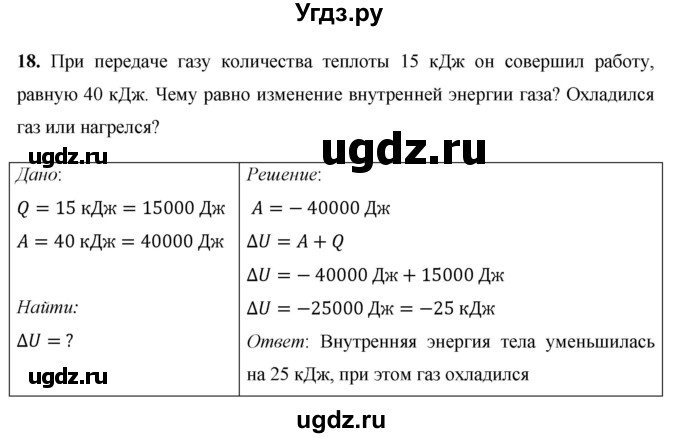 ГДЗ (Решебник) по физике 8 класс Громов С.В. / задача / 18