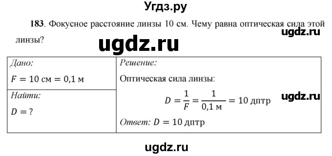 ГДЗ (Решебник) по физике 8 класс Громов С.В. / задача / 183