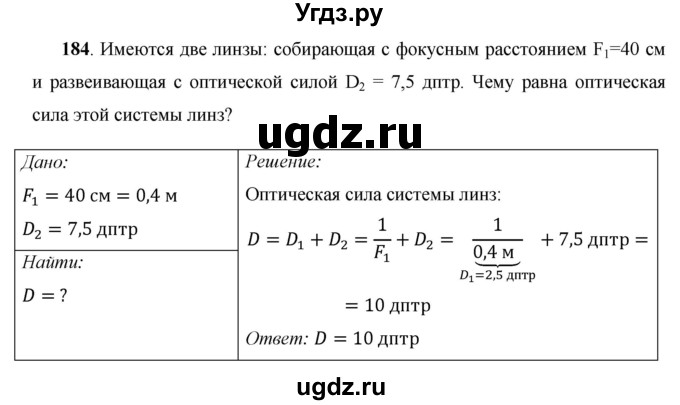 ГДЗ (Решебник) по физике 8 класс Громов С.В. / задача / 184
