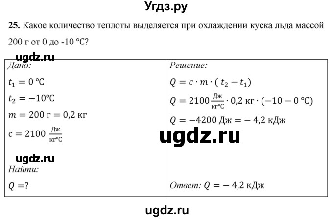 ГДЗ (Решебник) по физике 8 класс Громов С.В. / задача / 25