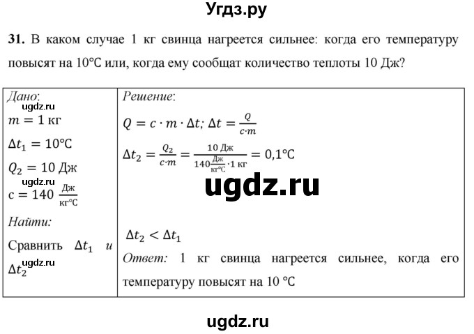 ГДЗ (Решебник) по физике 8 класс Громов С.В. / задача / 31