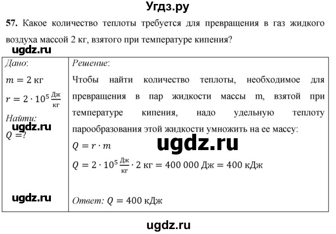 ГДЗ (Решебник) по физике 8 класс Громов С.В. / задача / 57