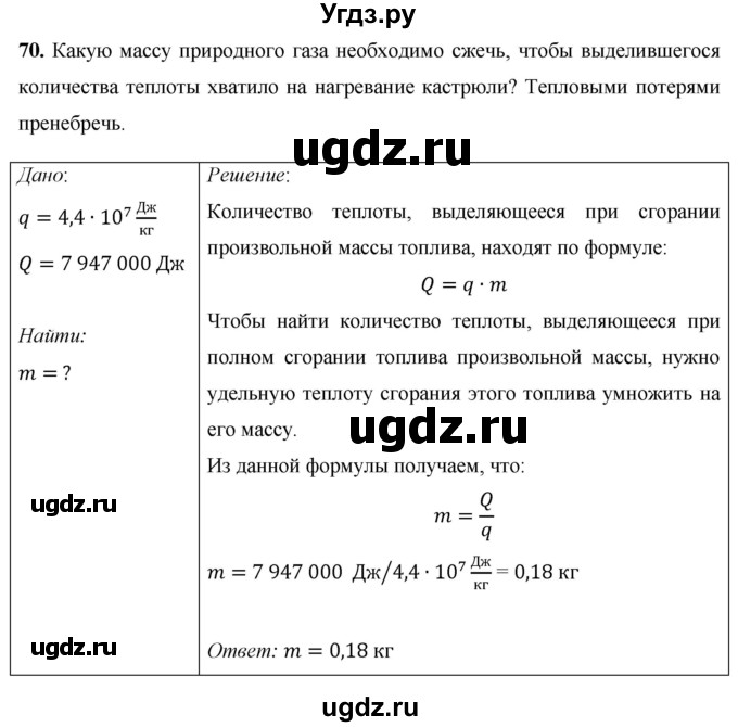 ГДЗ (Решебник) по физике 8 класс Громов С.В. / задача / 70