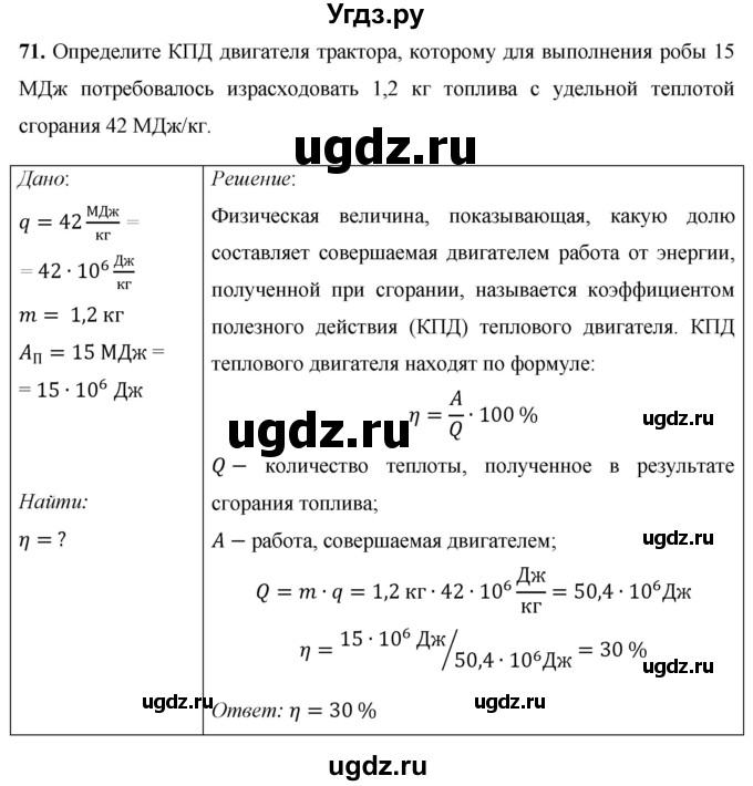 ГДЗ (Решебник) по физике 8 класс Громов С.В. / задача / 71
