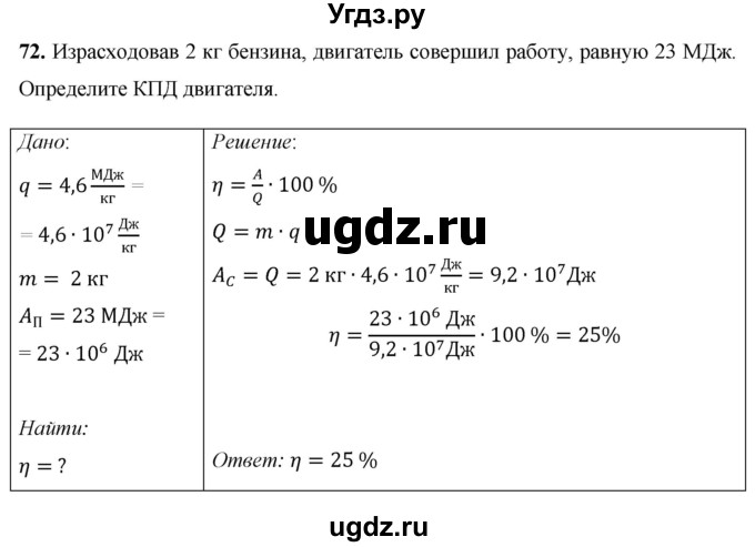 ГДЗ (Решебник) по физике 8 класс Громов С.В. / задача / 72